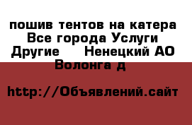    пошив тентов на катера - Все города Услуги » Другие   . Ненецкий АО,Волонга д.